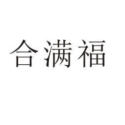 合满福