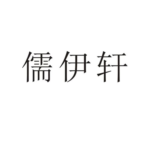 儒伊轩