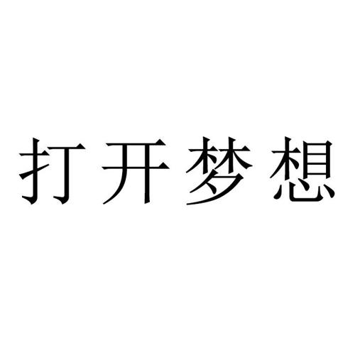 打开梦想