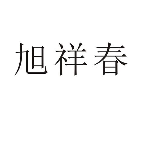 旭祥春