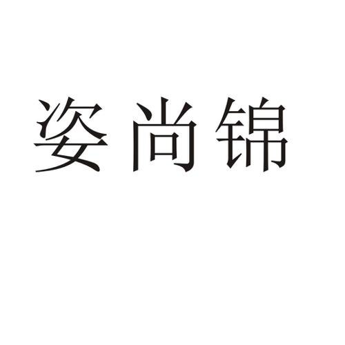 姿尚锦