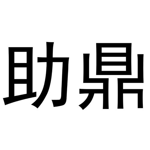 助鼎