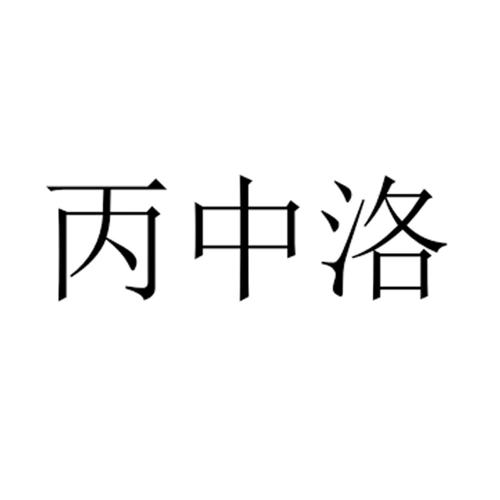 丙中洛