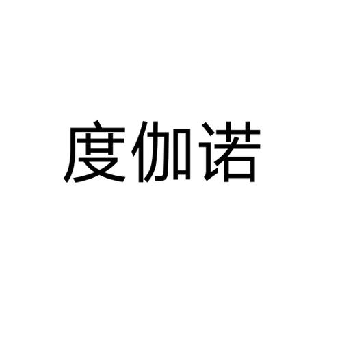 度伽诺