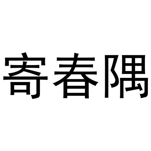 寄春隅