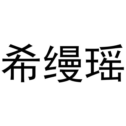 希缦瑶