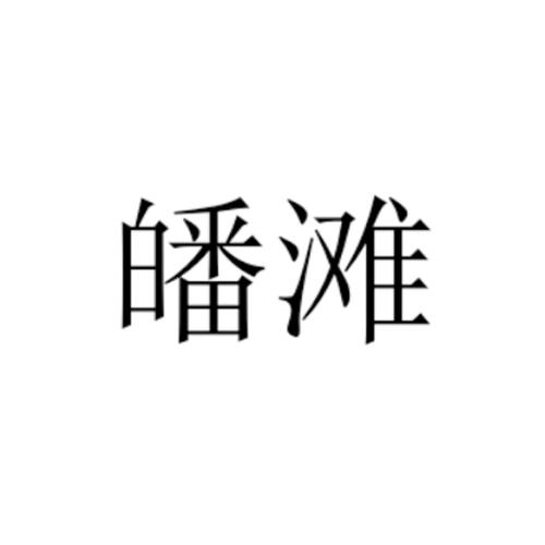 皤滩