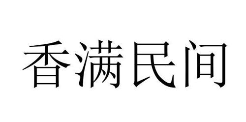 香满民间