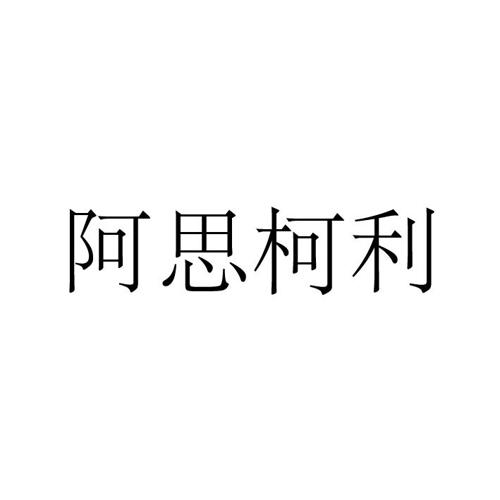 阿思柯利