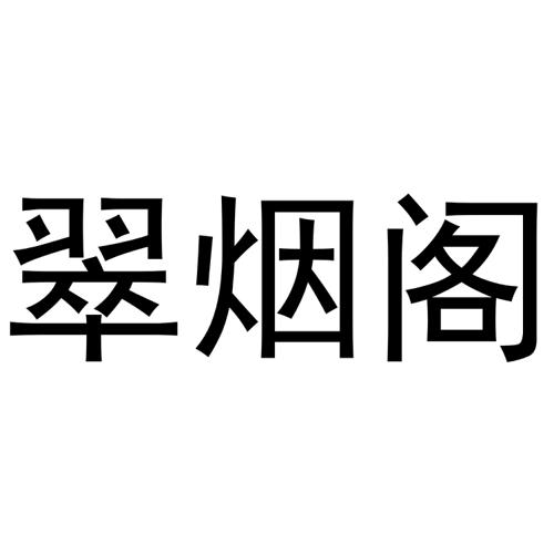 翠烟阁