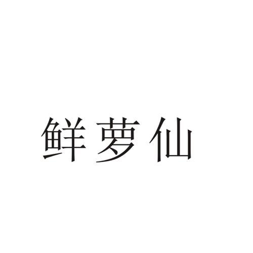 鲜萝仙