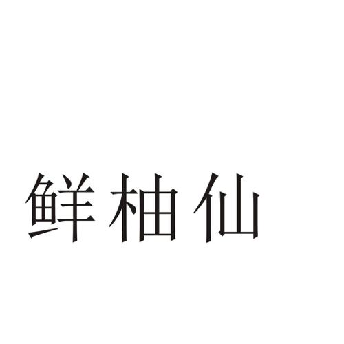 鲜柚仙