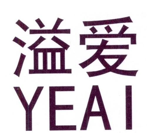 溢爱YEAI