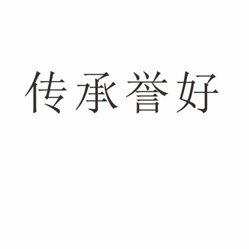 传承誉好