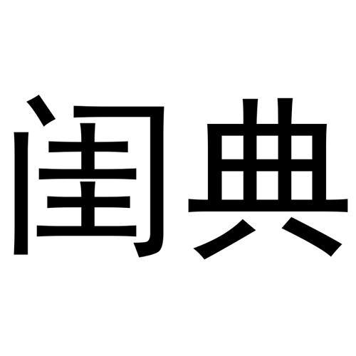 闺典