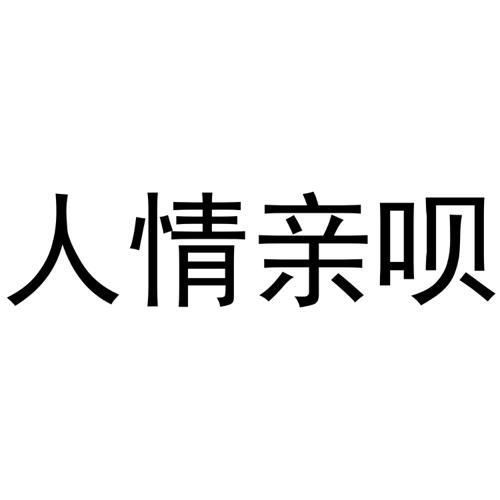 人情亲呗