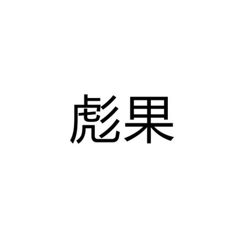 彪果