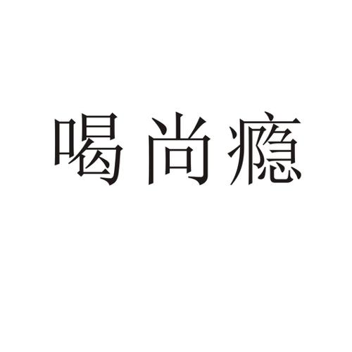 喝尚瘾