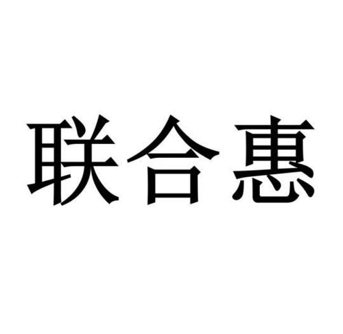 联合惠