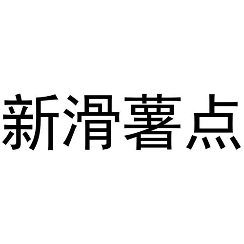 新滑薯点