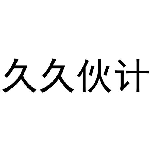 久久伙计