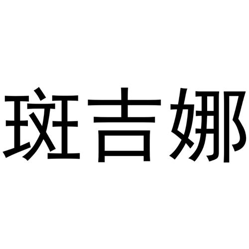 斑吉娜