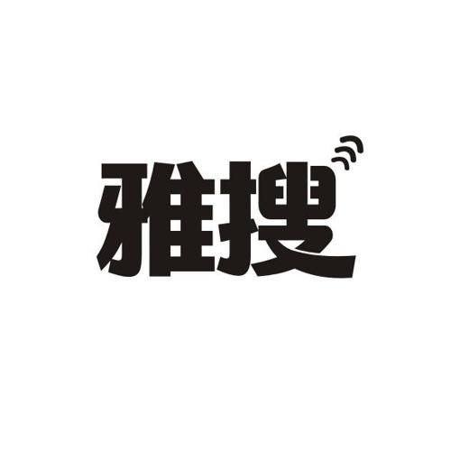 雅搜