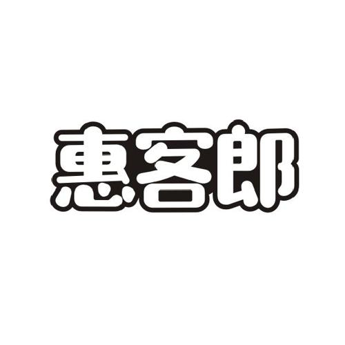 惠客郎