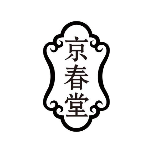 京春堂