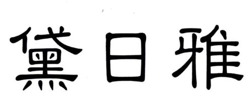 黛日雅