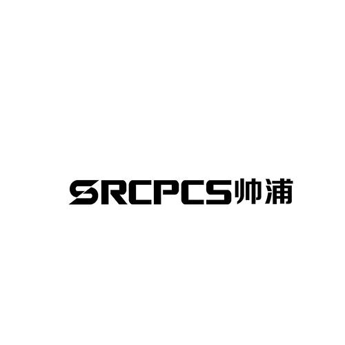 帅浦SRCPCS