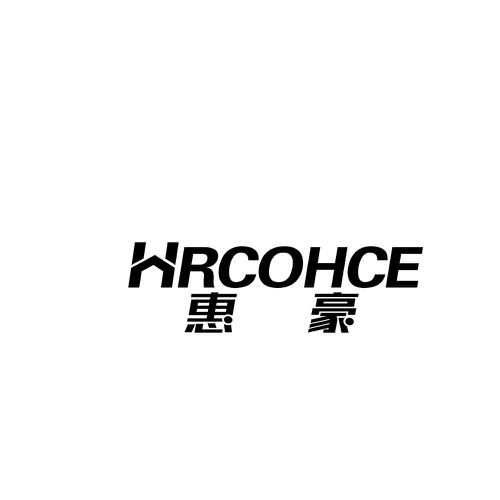 惠豪HRCOHCE