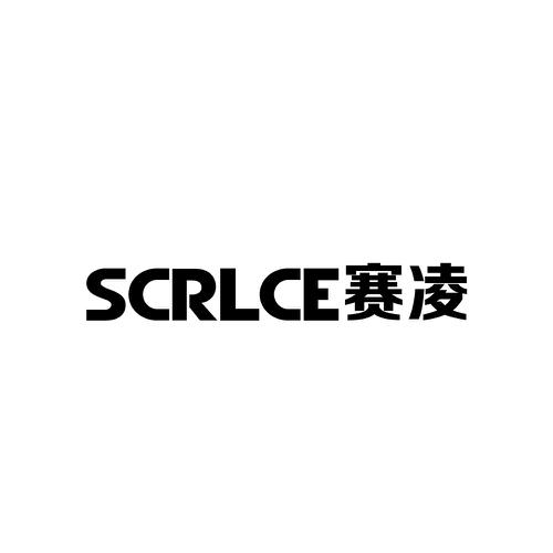 赛凌SCRLCE