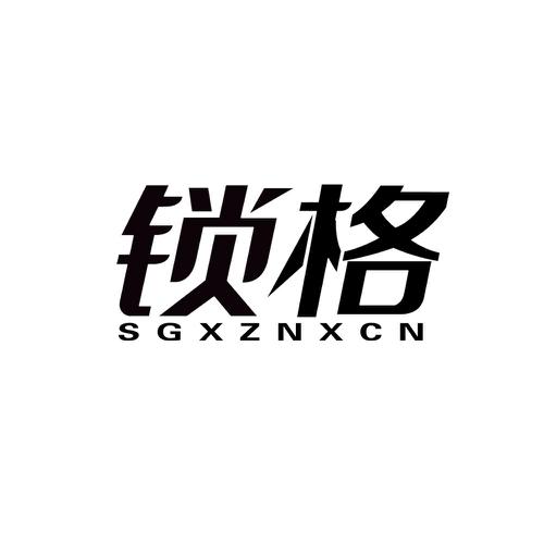 锁格SGXZNXCN