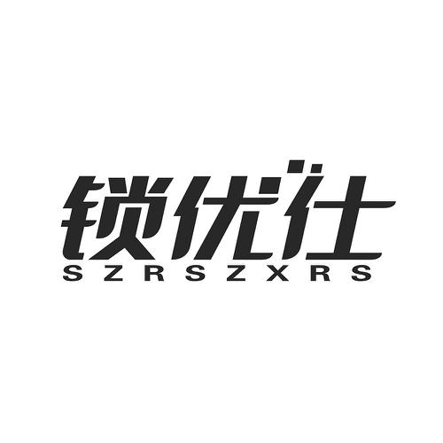 锁优仕SZRSZXRS