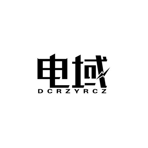 电域DCRZYRCZ