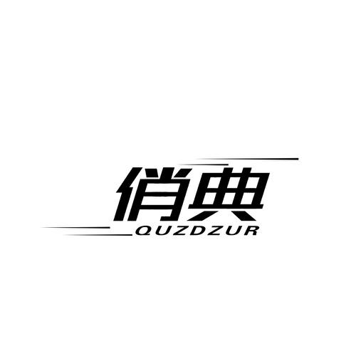 俏典QUZDZUR