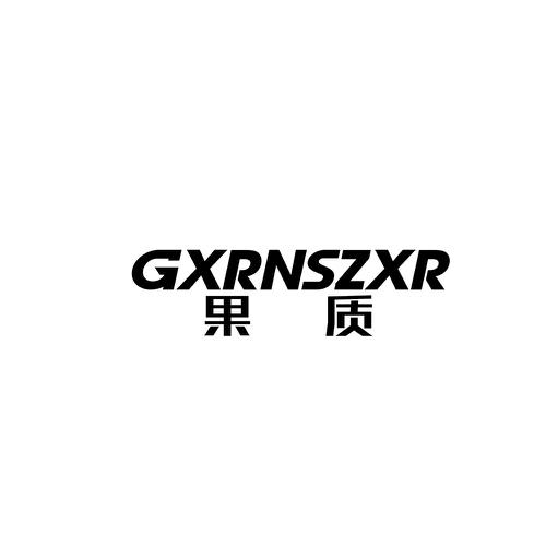 果质GXRNSZXR