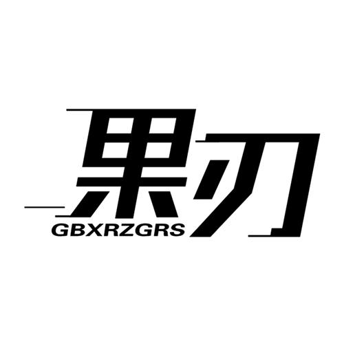 果刃GBXRZGRS