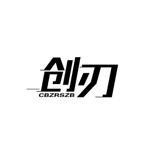 创刃CBZRSZB