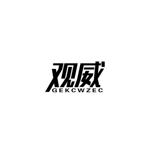 观威GEKCWZEC