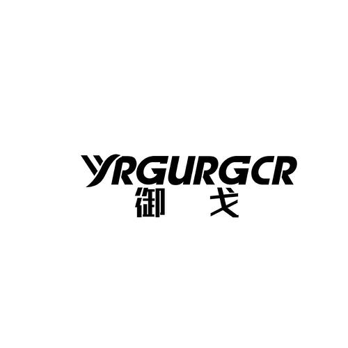 御戈YRGURGCR