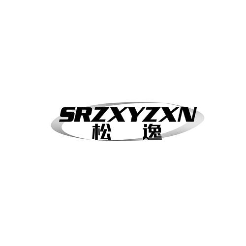 松逸SRZXYZXN