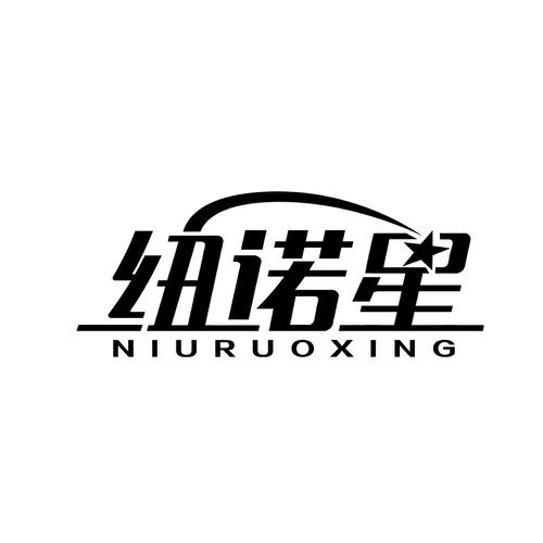 纽诺星NIURUOXING