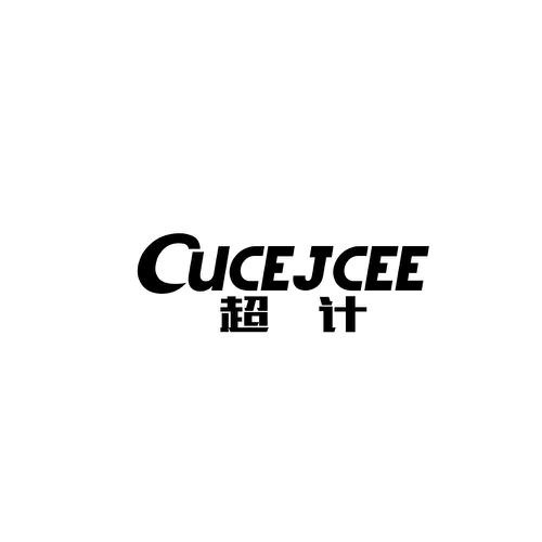 超计CUCEJCEE