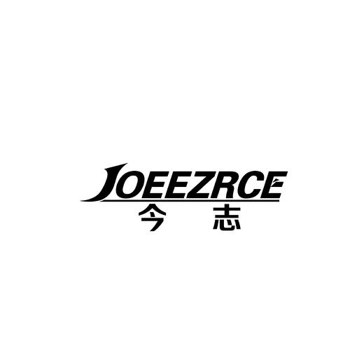 今志JOEEZRCE