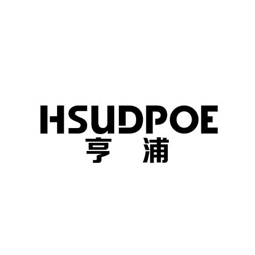 亨浦HSUDPOE