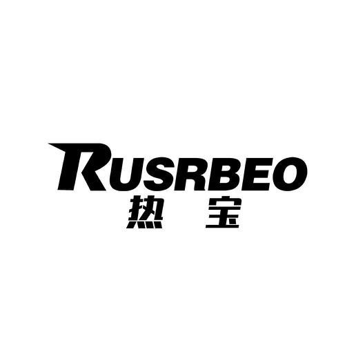 热宝RUSRBEO