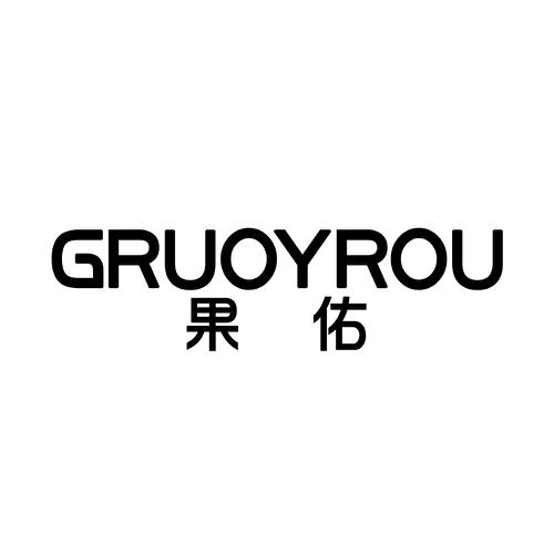 果佑GRUOYROU