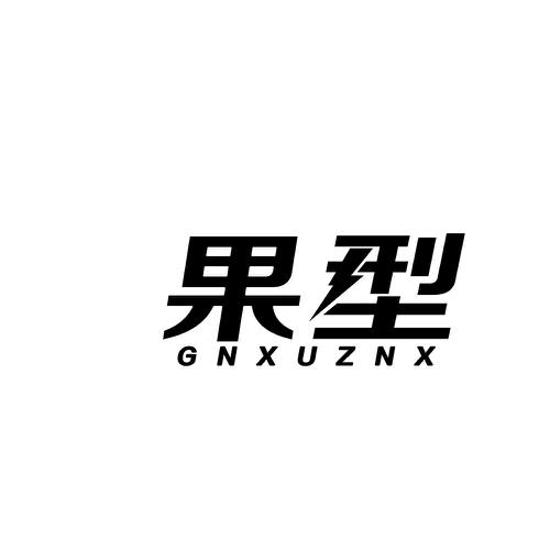 果型GNXUZNX